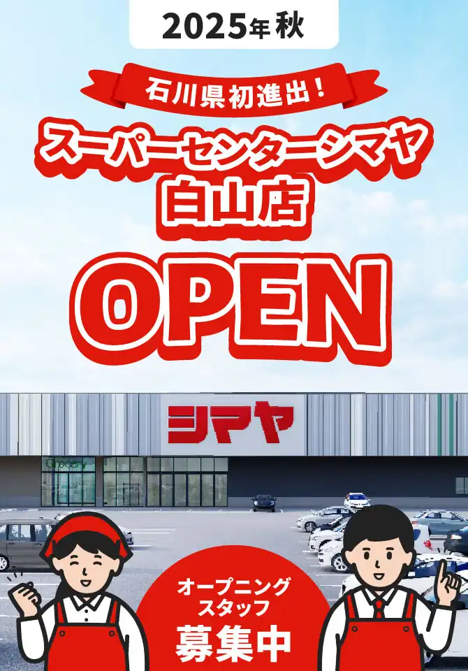 2025年10月スーパーセンターシマヤ白山店OPEN オープニングスタッフ募集中